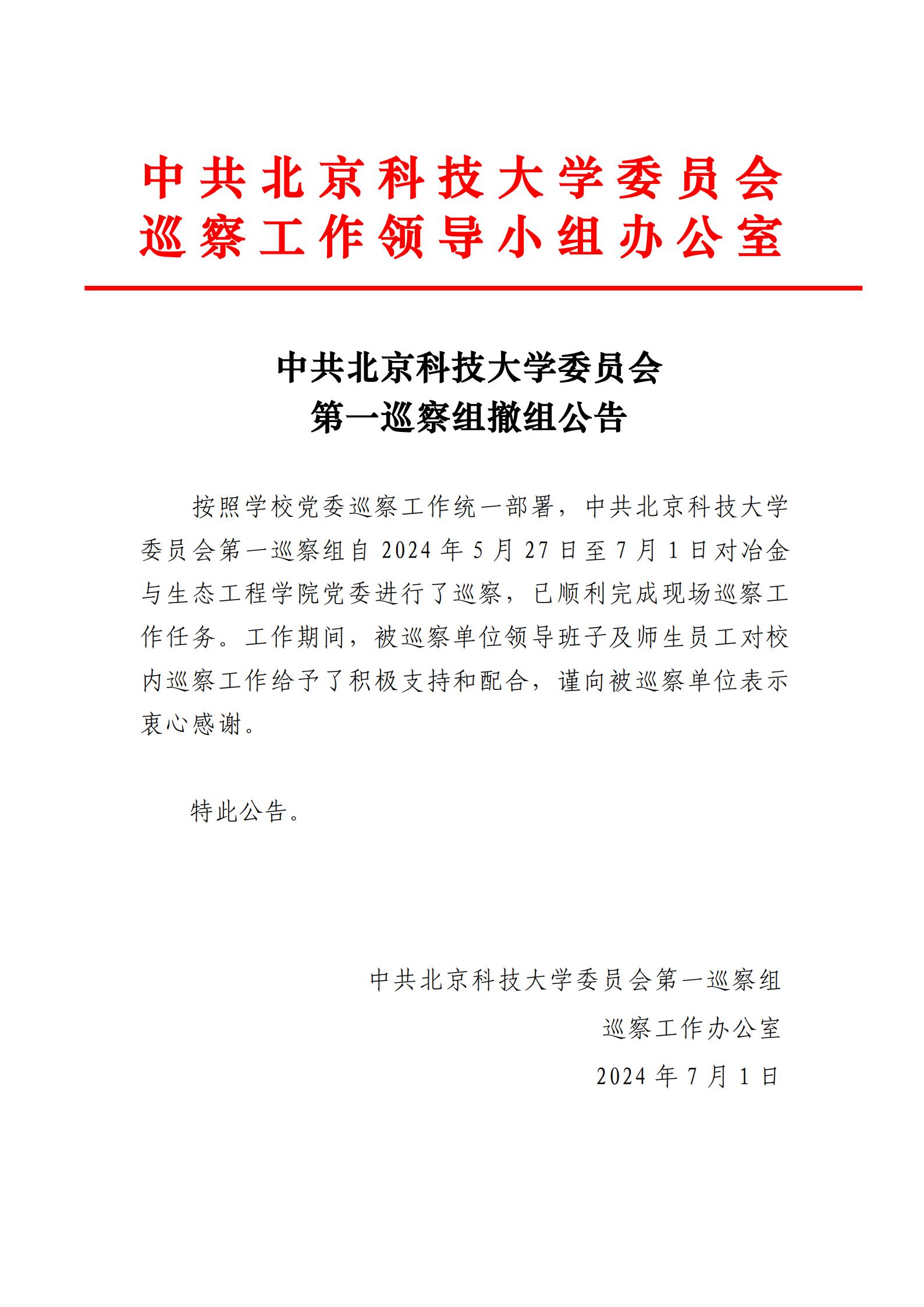 中共AG贵宾会集团委员会第一巡察组撤组公告-AG贵宾会党委_00.jpg